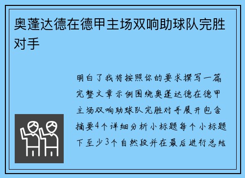 奥蓬达德在德甲主场双响助球队完胜对手