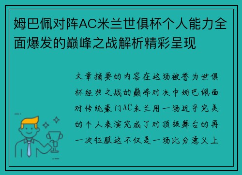 姆巴佩对阵AC米兰世俱杯个人能力全面爆发的巅峰之战解析精彩呈现