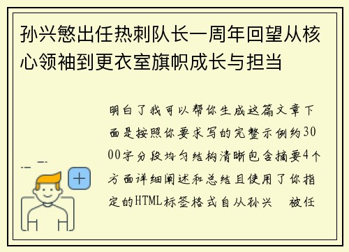 孙兴慜出任热刺队长一周年回望从核心领袖到更衣室旗帜成长与担当