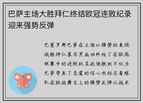 巴萨主场大胜拜仁终结欧冠连败纪录迎来强势反弹 巴萨主场大胜拜仁终结欧冠连败纪录迎来强势反弹