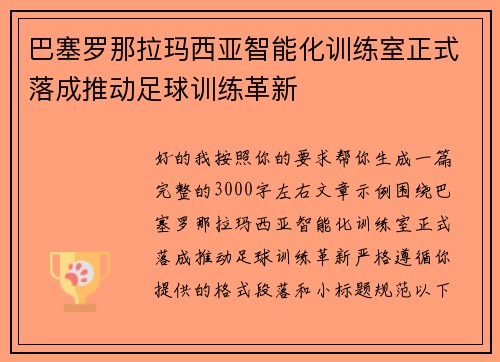 巴塞罗那拉玛西亚智能化训练室正式落成推动足球训练革新 巴塞罗那拉玛西亚智能化训练室正式落成推动足球训练革新