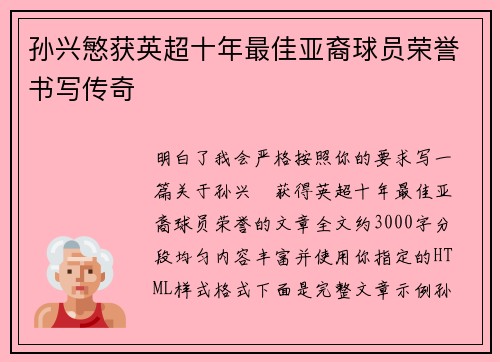 孙兴慜获英超十年最佳亚裔球员荣誉书写传奇 孙兴慜获英超十年最佳亚裔球员荣誉书写传奇