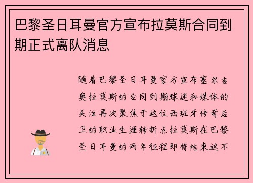巴黎圣日耳曼官方宣布拉莫斯合同到期正式离队消息