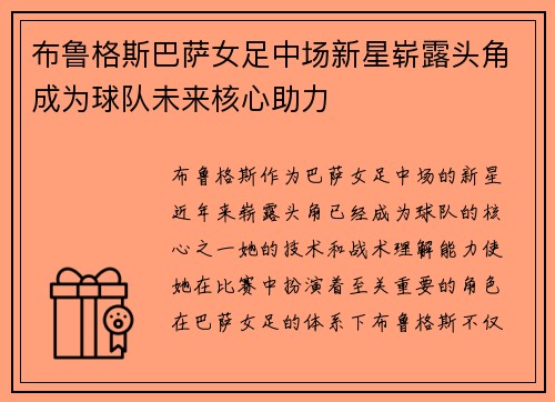 布鲁格斯巴萨女足中场新星崭露头角成为球队未来核心助力