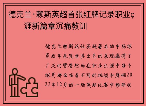 德克兰·赖斯英超首张红牌记录职业生涯新篇章沉痛教训 德克兰·赖斯英超首张红牌记录职业生涯新篇章沉痛教训