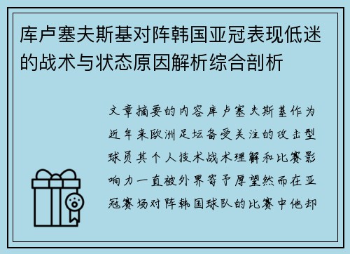 库卢塞夫斯基对阵韩国亚冠表现低迷的战术与状态原因解析综合剖析 库卢塞夫斯基对阵韩国亚冠表现低迷的战术与状态原因解析综合剖析