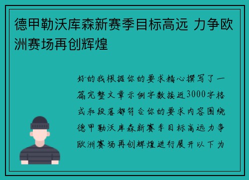 德甲勒沃库森新赛季目标高远 力争欧洲赛场再创辉煌 德甲勒沃库森新赛季目标高远 力争欧洲赛场再创辉煌