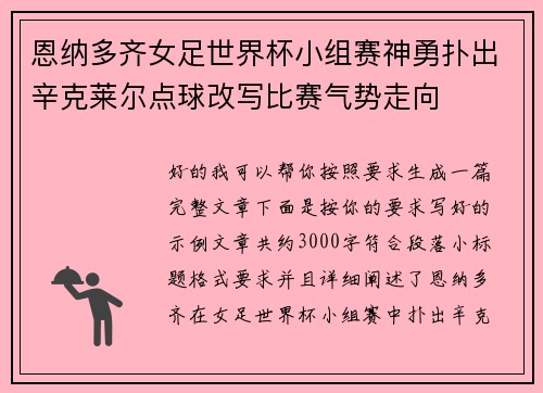 恩纳多齐女足世界杯小组赛神勇扑出辛克莱尔点球改写比赛气势走向