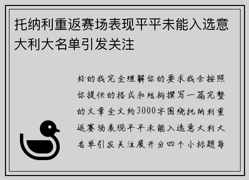 托纳利重返赛场表现平平未能入选意大利大名单引发关注 托纳利重返赛场表现平平未能入选意大利大名单引发关注