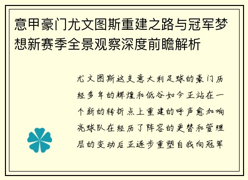 意甲豪门尤文图斯重建之路与冠军梦想新赛季全景观察深度前瞻解析 意甲豪门尤文图斯重建之路与冠军梦想新赛季全景观察深度前瞻解析