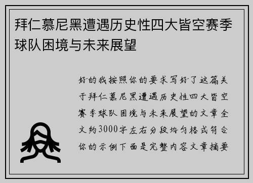拜仁慕尼黑遭遇历史性四大皆空赛季球队困境与未来展望