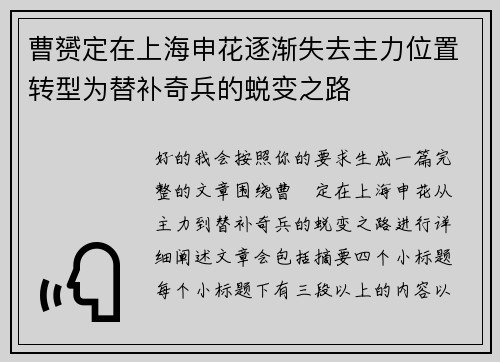 曹赟定在上海申花逐渐失去主力位置转型为替补奇兵的蜕变之路 曹赟定在上海申花逐渐失去主力位置转型为替补奇兵的蜕变之路