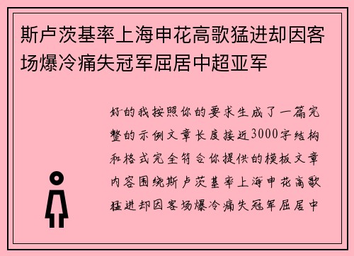 斯卢茨基率上海申花高歌猛进却因客场爆冷痛失冠军屈居中超亚军