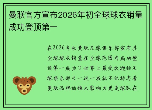 曼联官方宣布2026年初全球球衣销量成功登顶第一 曼联官方宣布2026年初全球球衣销量成功登顶第一