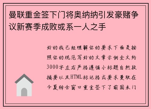 曼联重金签下门将奥纳纳引发豪赌争议新赛季成败或系一人之手
