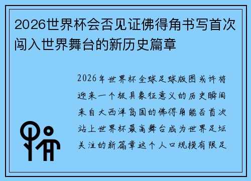 2026世界杯会否见证佛得角书写首次闯入世界舞台的新历史篇章 2026世界杯会否见证佛得角书写首次闯入世界舞台的新历史篇章