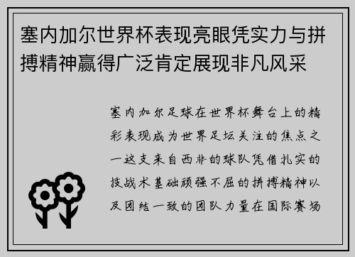 塞内加尔世界杯表现亮眼凭实力与拼搏精神赢得广泛肯定展现非凡风采 塞内加尔世界杯表现亮眼凭实力与拼搏精神赢得广泛肯定展现非凡风采