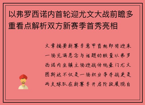 以弗罗西诺内首轮迎尤文大战前瞻多重看点解析双方新赛季首秀亮相 以弗罗西诺内首轮迎尤文大战前瞻多重看点解析双方新赛季首秀亮相