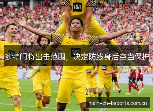 多特门将出击范围,决定防线身后空当保护 多特门将出击范围,决定防线身后空当保护