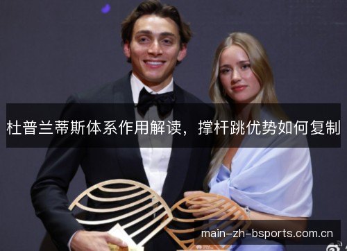 杜普兰蒂斯体系作用解读，撑杆跳优势如何复制