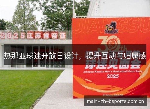 热那亚球迷开放日设计，提升互动与归属感