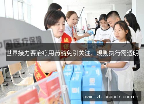 世界接力赛治疗用药豁免引关注，规则执行需透明