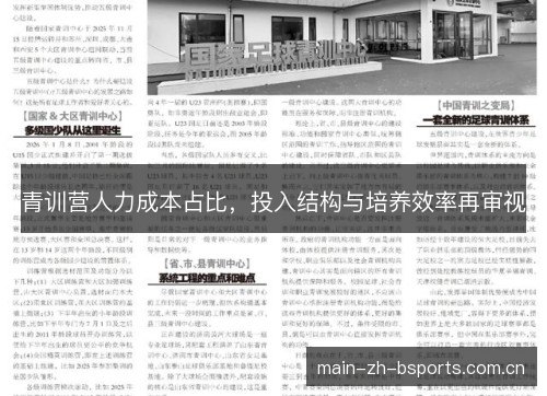 青训营人力成本占比，投入结构与培养效率再审视