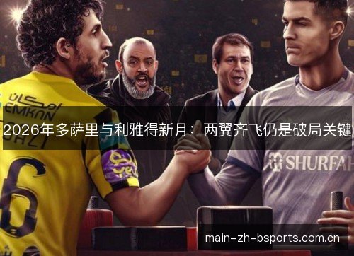 2026年多萨里与利雅得新月：两翼齐飞仍是破局关键