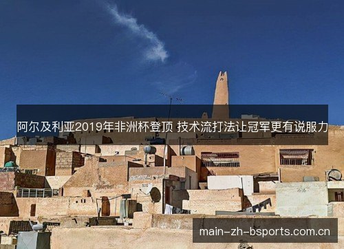 阿尔及利亚2019年非洲杯登顶 技术流打法让冠军更有说服力