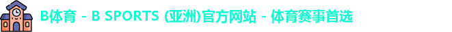 B体育
